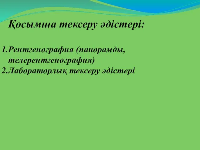 Қосымша тексеру әдістері: Рентгенография (панорамды, телерентгенография) Лабораторлық тексеру әдістері