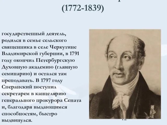 Михаил Михайлович Сперанский (1772-1839) государственный деятель, родился в семье сельского священника