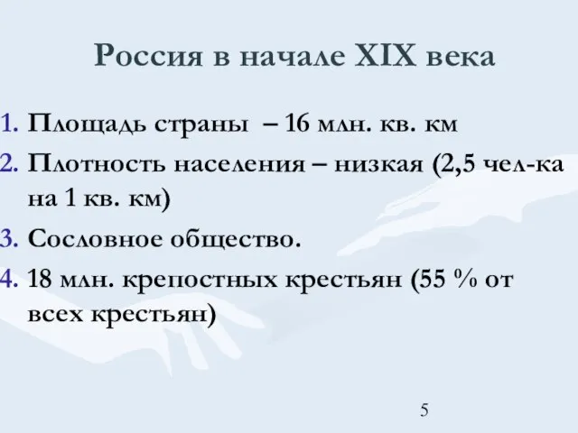 Россия в начале XIX века Площадь страны – 16 млн. кв.