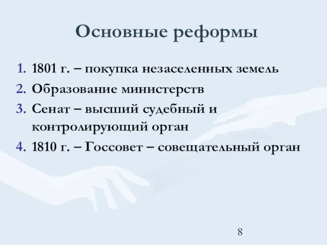 Основные реформы 1801 г. – покупка незаселенных земель Образование министерств Сенат