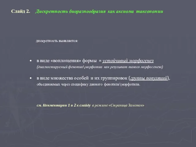 Слайд 2. Дискретность биоразнообразия как аксиома таксономии дискретность выявляется: в виде