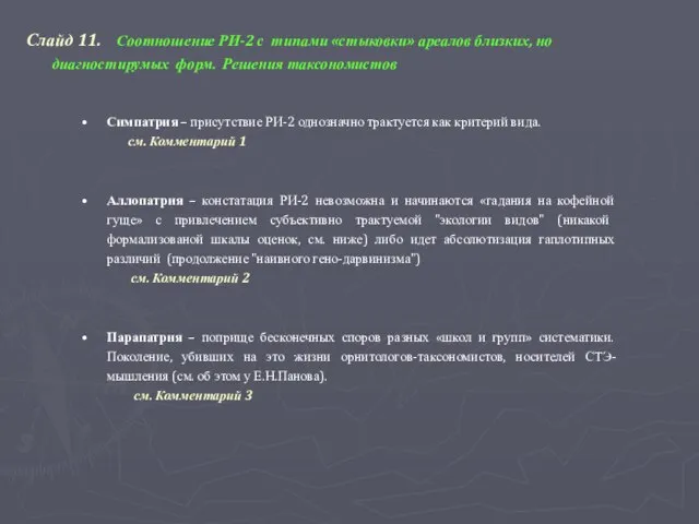 Слайд 11. Соотношение РИ-2 с типами «стыковки» ареалов близких, но диагностирумых