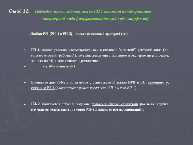 Слайд 12. Подведем итоги соотношения РИ с заданной по содержанию категорией