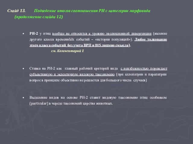 Слайд 13. Подведение итогов соотношения РИ с категории морфовида (продолжение слайда