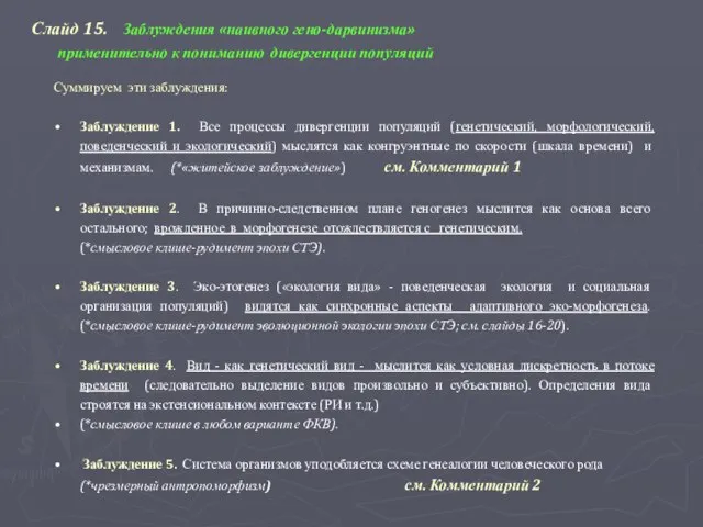 Слайд 15. Заблуждения «наивного гено-дарвинизма» применительно к пониманию дивергенции популяций Суммируем