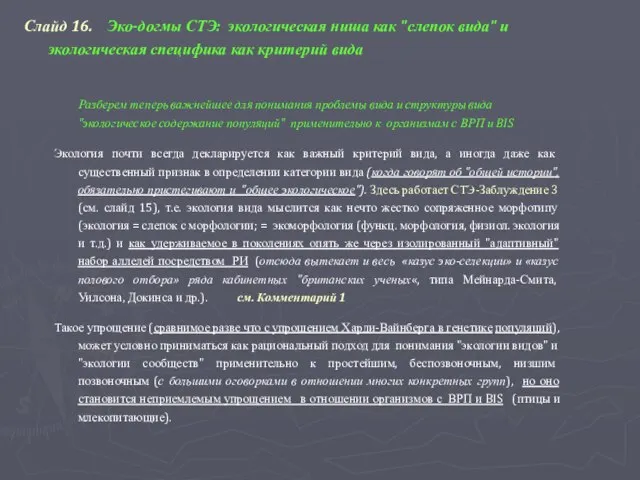 Слайд 16. Эко-догмы СТЭ: экологическая ниша как "слепок вида" и экологическая