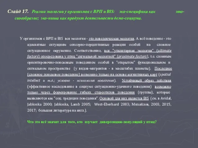 Слайд 17. Реалии экологии у организмов с ВРП и BIS: эко-специфика