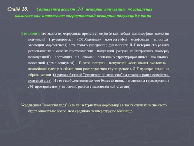 Слайд 18. Социальный аспект Л-Г истории популяций. «Сигнальная экология» как отражение