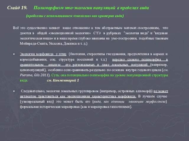 Слайд 19. Полиморфизм это-экологии популяций в пределах вида (проблемы с использованием