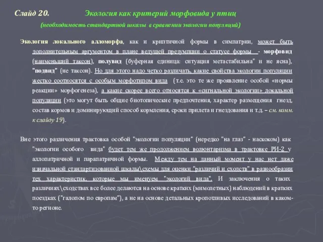 Слайд 20. Экология как критерий морфовида у птиц (необходимость стандартной шкалы