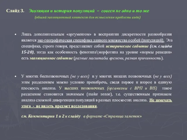 Слайд 3. Эволюция и история популяций – совсем не одно и