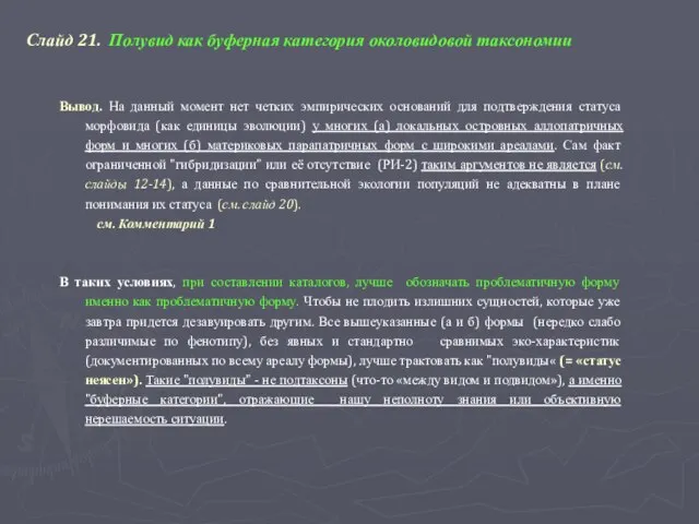 Слайд 21. Полувид как буферная категория околовидовой таксономии Вывод. На данный