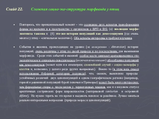 Слайд 22. Сложная социо-эко-структура морфовида у птиц Повторюсь, что принципиальный момент