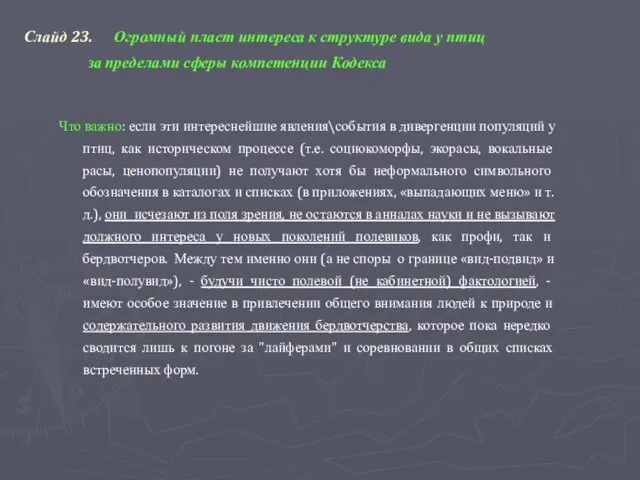 Слайд 23. Огромный пласт интереса к структуре вида у птиц за