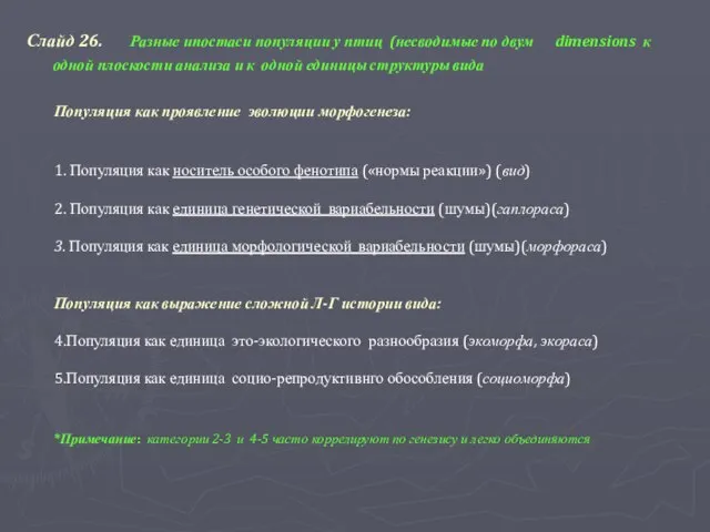 Слайд 26. Разные ипостаси популяции у птиц (несводимые по двум dimensions
