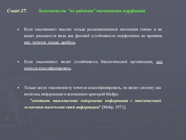 Слайд 27. Замечание по "не видению" значимости морфовида Если таксономист мыслит