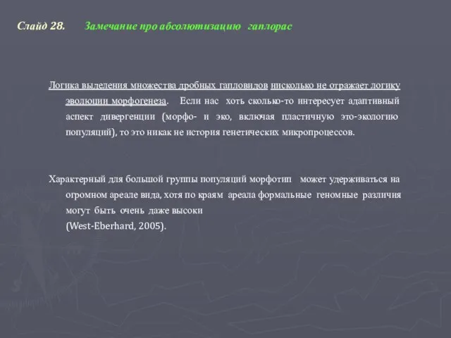 Слайд 28. Замечание про абсолютизацию гаплорас Логика выделения множества дробных гапловидов