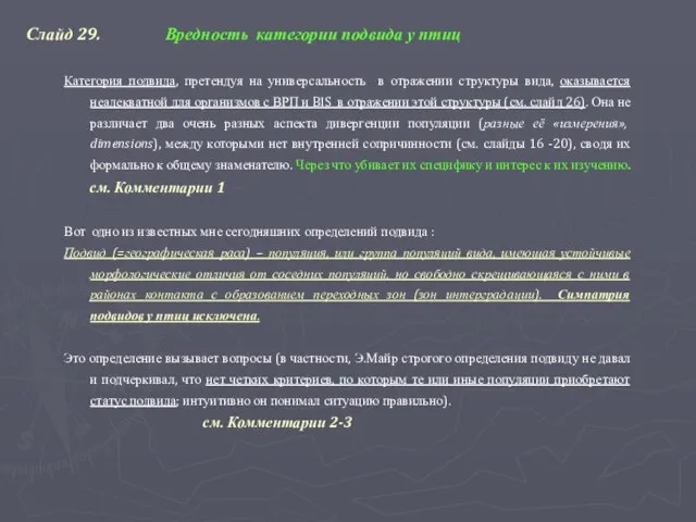 Слайд 29. Вредность категории подвида у птиц Категория подвида, претендуя на