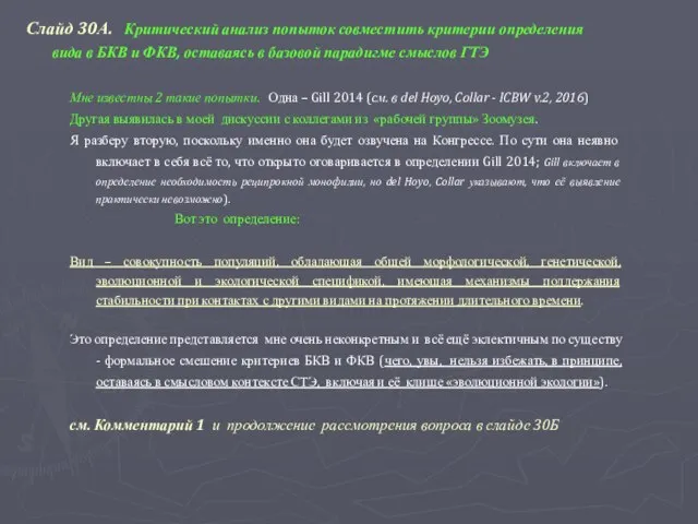 Слайд 30А. Критический анализ попыток совместить критерии определения вида в БКВ