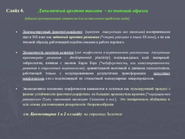 Слайд 4. Динамичный архетип таксона – не типовой образец (общий эволюционный