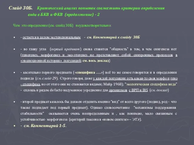 Слайд 30Б. Критический анализ попыток совместить критерии определения вида в БКВ