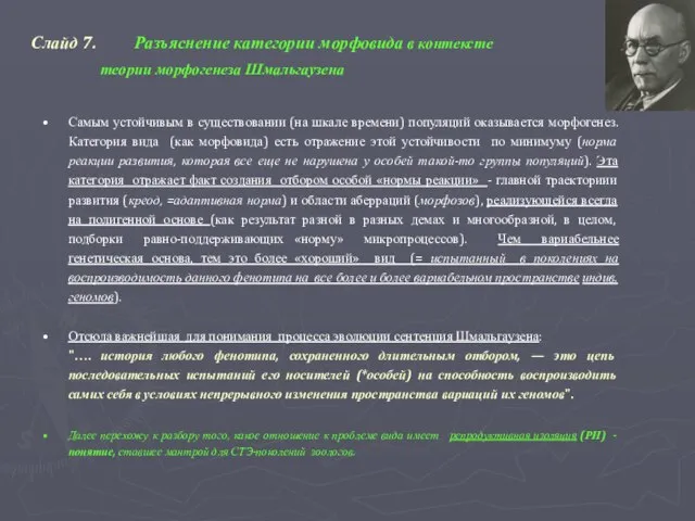 Слайд 7. Разъяснение категории морфовида в контексте теории морфогенеза Шмальгаузена Самым