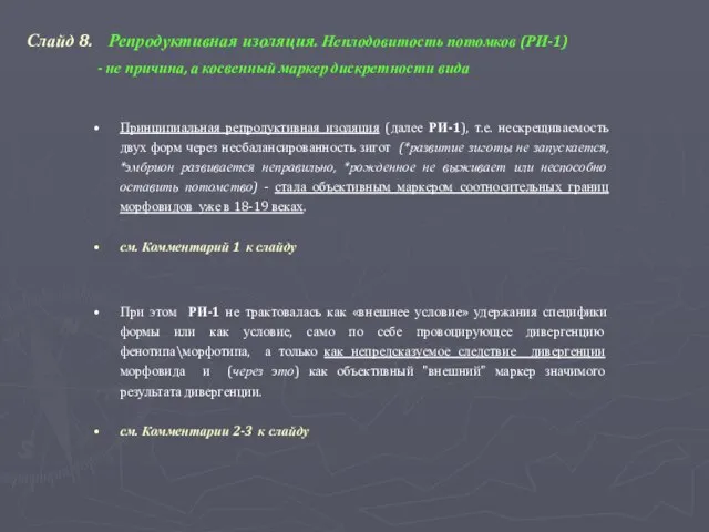 Слайд 8. Репродуктивная изоляция. Неплодовитость потомков (РИ-1) - не причина, а