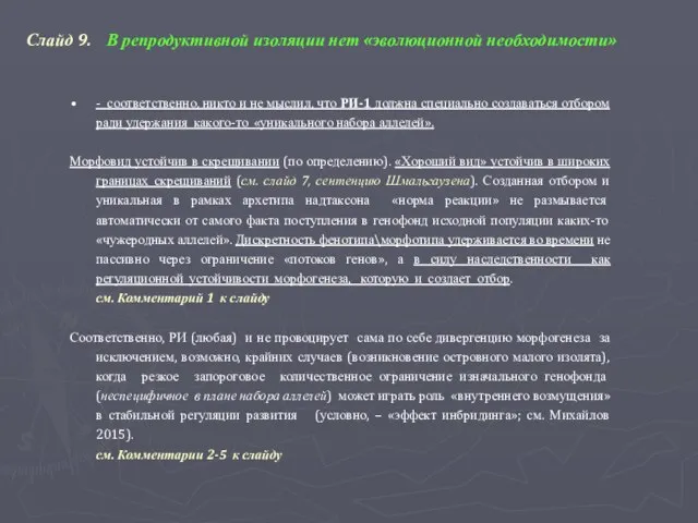 Слайд 9. В репродуктивной изоляции нет «эволюционной необходимости» - соответственно, никто