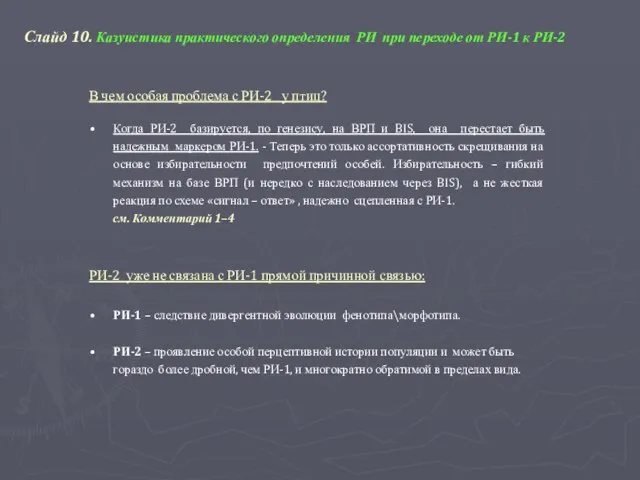 Слайд 10. Казуистика практического определения РИ при переходе от РИ-1 к