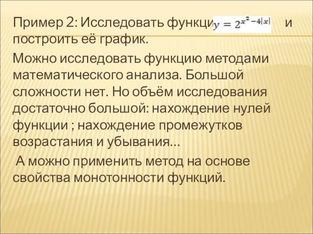 Пример 2: Исследовать функцию и построить её график. Можно исследовать функцию