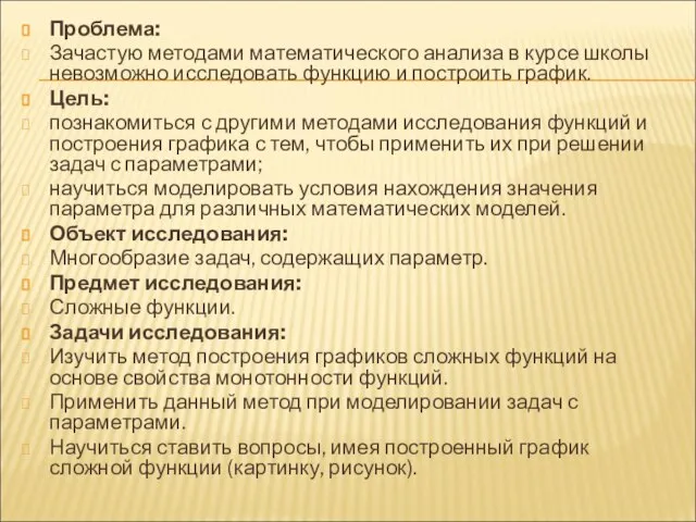 Проблема: Зачастую методами математического анализа в курсе школы невозможно исследовать функцию