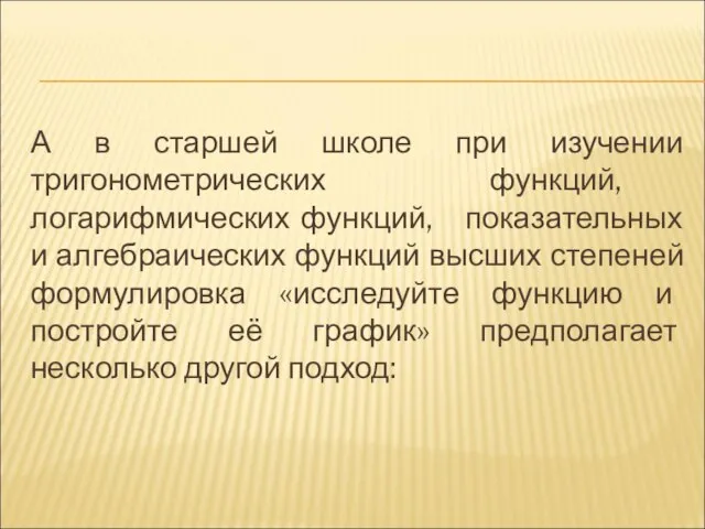 А в старшей школе при изучении тригонометрических функций, логарифмических функций, показательных