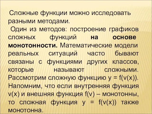 Сложные функции можно исследовать разными методами. Один из методов: построение графиков