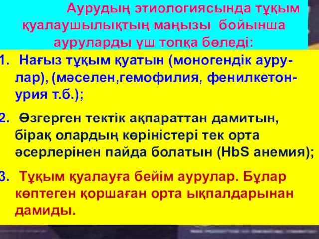 Аурудың этиологиясында тұқым қуалаушылықтың маңызы бойынша ауруларды үш топқа бөледі: Нағыз