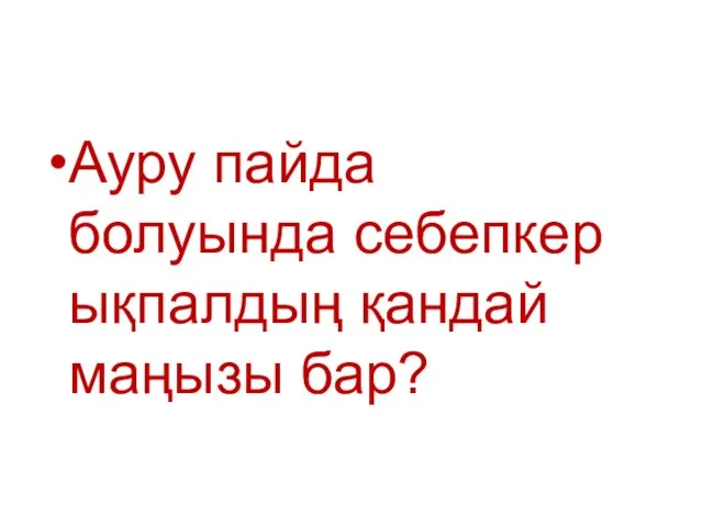 Ауру пайда болуында себепкер ықпалдың қандай маңызы бар?