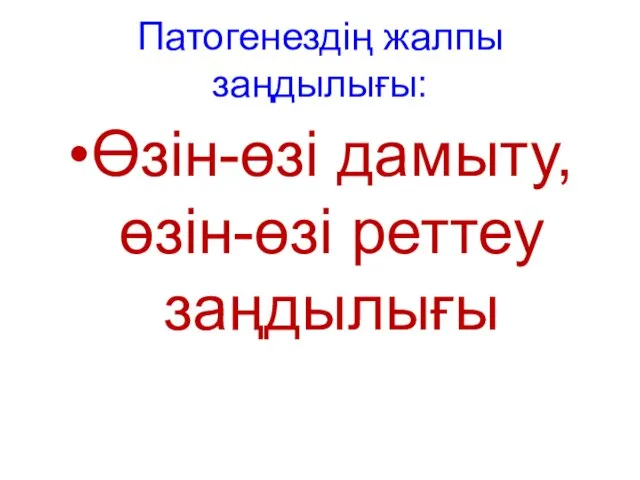 Патогенездің жалпы заңдылығы: Өзін-өзі дамыту, өзін-өзі реттеу заңдылығы