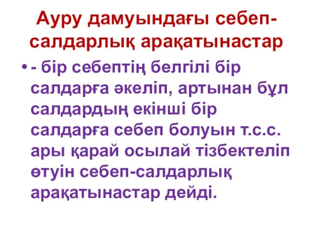 Ауру дамуындағы себеп-салдарлық арақатынастар - бір себептің белгілі бір салдарға әкеліп,