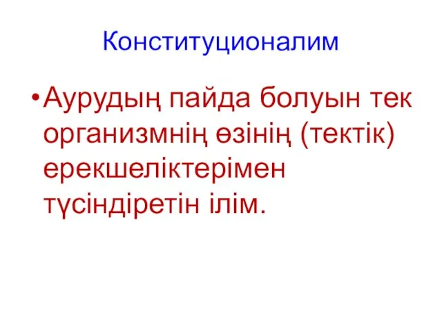 Конституционалим Аурудың пайда болуын тек организмнің өзінің (тектік) ерекшеліктерімен түсіндіретін ілім.