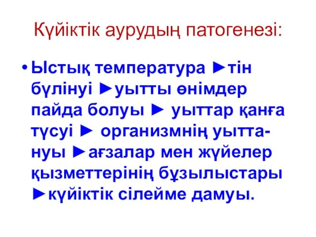 Күйіктік аурудың патогенезі: Ыстық температура ►тін бүлінуі ►уытты өнімдер пайда болуы