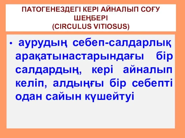 ПАТОГЕНЕЗДЕГІ КЕРІ АЙНАЛЫП СОҒУ ШЕҢБЕРІ (CIRCULUS VITIOSUS) аурудың себеп-салдарлық арақатынастарындағы бір