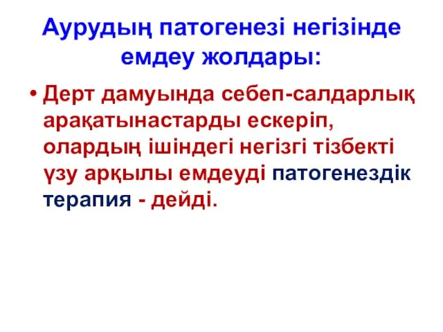 Аурудың патогенезі негізінде емдеу жолдары: Дерт дамуында себеп-салдарлық арақатынастарды ескеріп, олардың