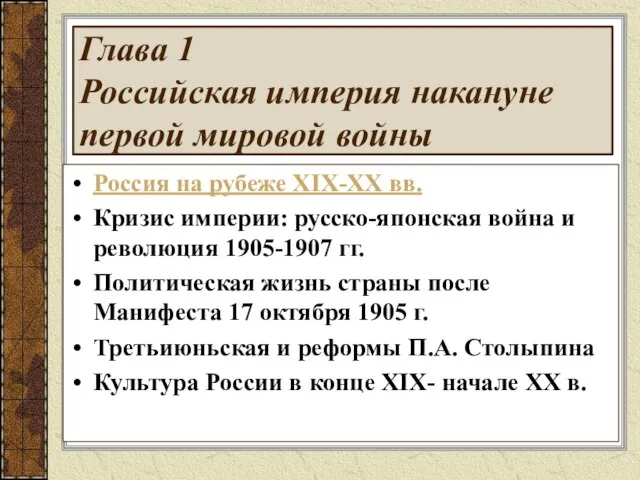 Глава 1 Российская империя накануне первой мировой войны Россия на рубеже