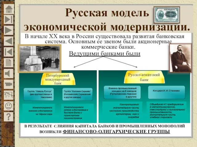В начале ХХ века в России существовала развитая банковская система. Основным