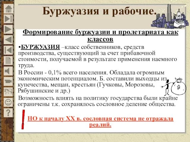 Формирование буржуазии и пролетариата как классов БУРЖУАЗИЯ –класс собственников, средств производства,