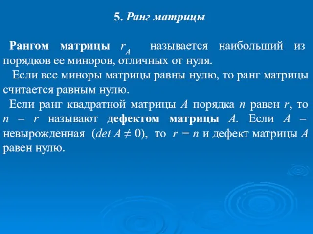 5. Ранг матрицы Рангом матрицы rА называется наибольший из порядков ее