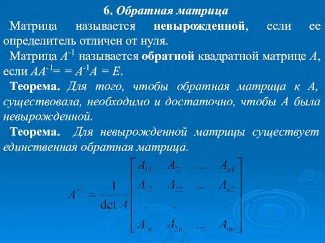 6. Обратная матрица Матрица называется невырожденной, если ее определитель отличен от