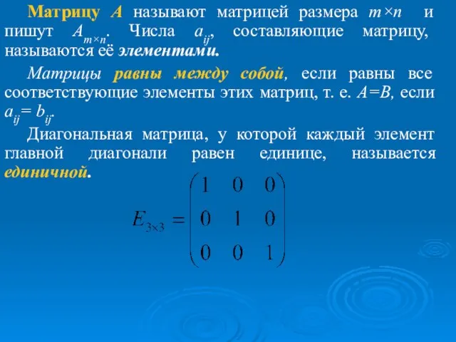 Матрицу А называют матрицей размера m×n и пишут Am×n. Числа aij,