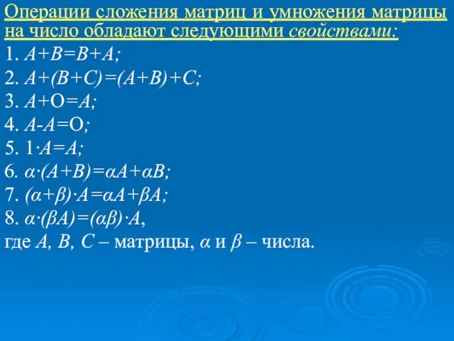 Операции сложения матриц и умножения матрицы на число обладают следующими свойствами: