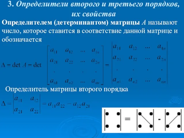 3. Определители второго и третьего порядков, их свойства Определителем (детерминантом) матрицы