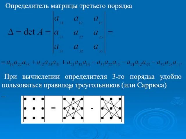 Определитель матрицы третьего порядка При вычислении определителя 3-го порядка удобно пользоваться